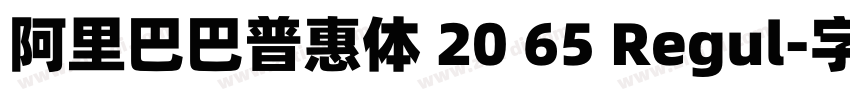 阿里巴巴普惠体 20 65 Regul字体转换